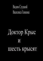 Доктор Крыс и шесть крысят