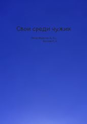 Свои среди чужих