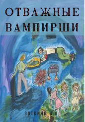 Отважные Вампирши