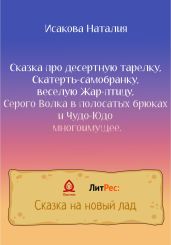 Сказка про десертную тарелку, Скатерть-самобранку, веселую Жар-птицу, Серого Волка в полосатых брюках и Чудо-Юдо многоимущее