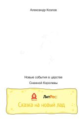 Новые события в царстве Снежной Королевы