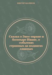 Сказка о Змее тиране и богатыре Иване, о событиях странных да подвигах славных