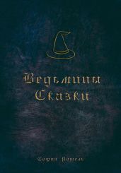 Ведьмины сказки