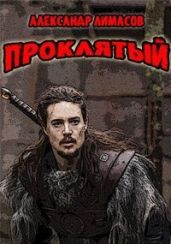Проклятый