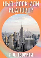Нью-Йорк или Иваново?