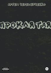 Проклятая