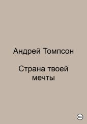 Страна твоей мечты
