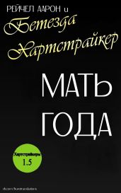 Мать года