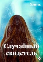 Случайный свидетель
