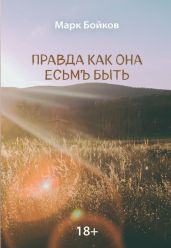 Правда как она есьмЪ быть
