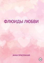 Флюиды любви
