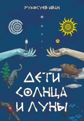 Дети Солнца и Луны