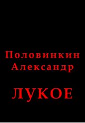 Лукое