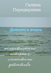 Длиною в жизнь