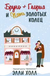 Бруно + Глория и пять золотых колец