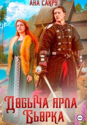 Добыча ярла Бьорка