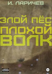 Злой пёс. Плохой волк