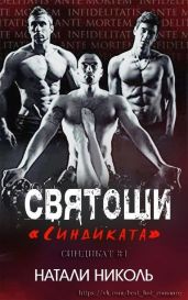 Святоши «Синдиката»