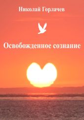 Освобожденное сознание