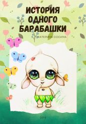 История одного Барабашки