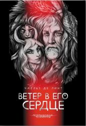 Ветер в его сердце