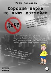 Хорошие парни не пьют коктейли