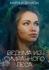 Ведьма из сумрачного леса