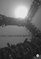Русская кухня випассаны