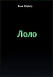 Лоло