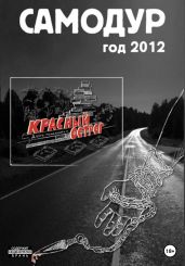 Самодур. Год 2012