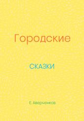 Городские сказки