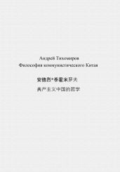 Философия коммунистического Китая ?????????