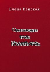 Однажды под Новый год