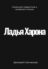 Ладья Харона
