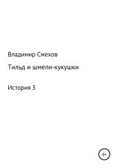 Тильд и шмели-кукушки. История 3