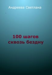 Сто шагов сквозь бездну