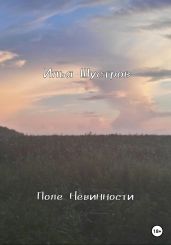 Поле Невинности