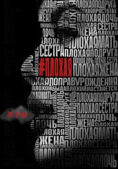 Плохая
