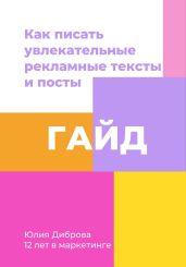 Гайд «Как писать увлекательные рекламные тексты и посты»