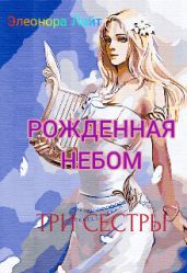 Рождённая Небом. Три сестры