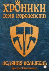 Хроники семи королевств: Ледяная колыбель. Том 3