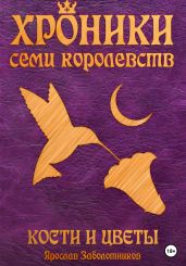 Хроники семи королевств: Кости и цветы. Том 4