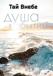 Душа в объятиях