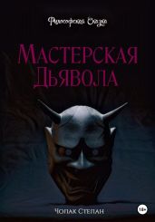 Мастерская дьявола