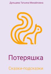 Потеряшка