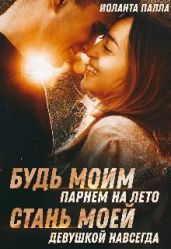 Будь моим парнем на лето, или стань моей девушкой навсегда