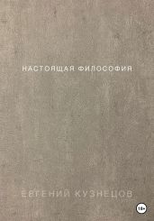 Настоящая философия