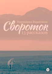 Свороток. Тринадцать рассказов