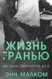 Жизнь за гранью