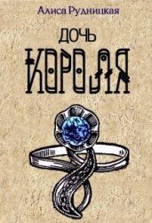 Дочь короля
